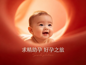 金阳求精助孕科学助孕 开启专属好孕之旅